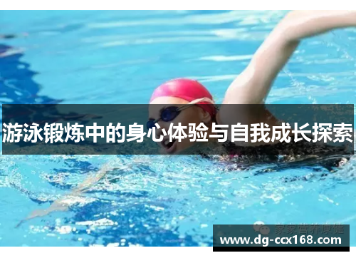 游泳锻炼中的身心体验与自我成长探索