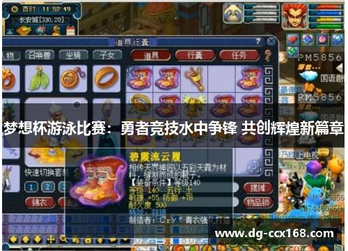 梦想杯游泳比赛：勇者竞技水中争锋 共创辉煌新篇章