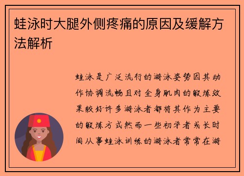 蛙泳时大腿外侧疼痛的原因及缓解方法解析