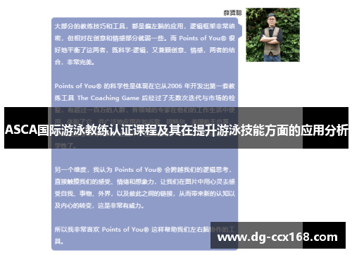 ASCA国际游泳教练认证课程及其在提升游泳技能方面的应用分析