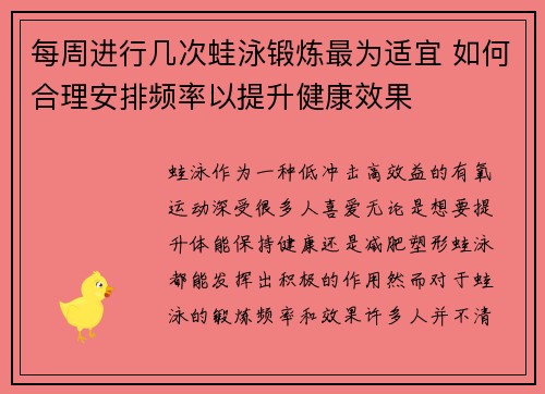 每周进行几次蛙泳锻炼最为适宜 如何合理安排频率以提升健康效果