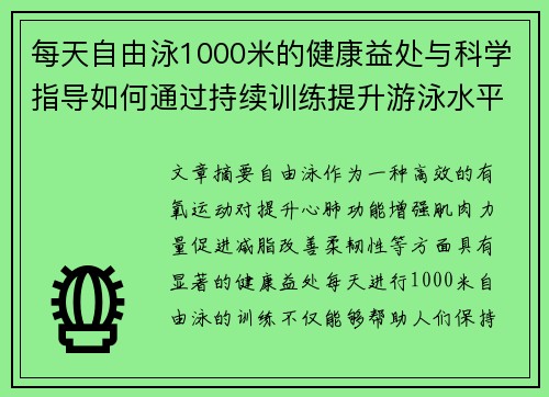 每天自由泳1000米的健康益处与科学指导如何通过持续训练提升游泳水平