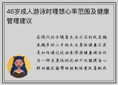 46岁成人游泳时理想心率范围及健康管理建议