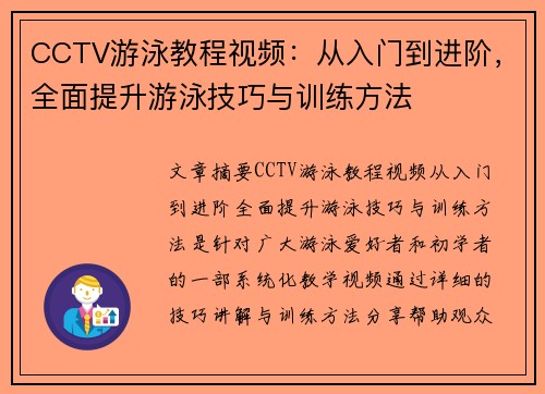 CCTV游泳教程视频：从入门到进阶，全面提升游泳技巧与训练方法