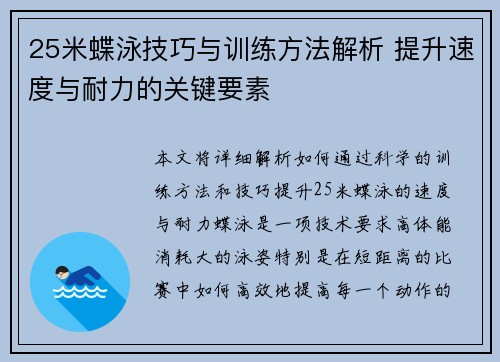 25米蝶泳技巧与训练方法解析 提升速度与耐力的关键要素