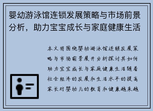 婴幼游泳馆连锁发展策略与市场前景分析，助力宝宝成长与家庭健康生活
