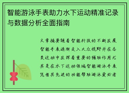 智能游泳手表助力水下运动精准记录与数据分析全面指南