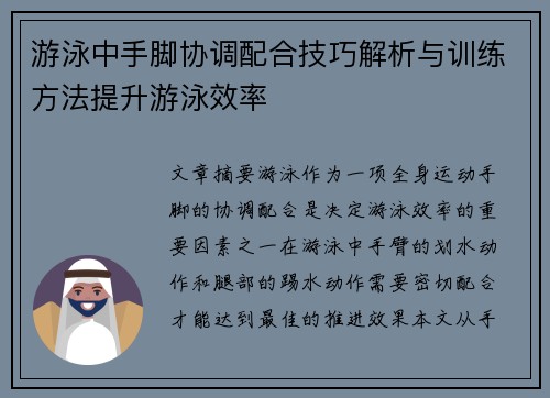 游泳中手脚协调配合技巧解析与训练方法提升游泳效率