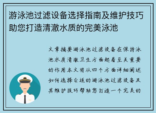 游泳池过滤设备选择指南及维护技巧助您打造清澈水质的完美泳池