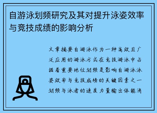 自游泳划频研究及其对提升泳姿效率与竞技成绩的影响分析