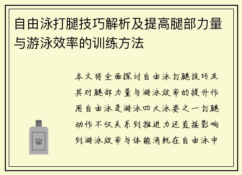 自由泳打腿技巧解析及提高腿部力量与游泳效率的训练方法