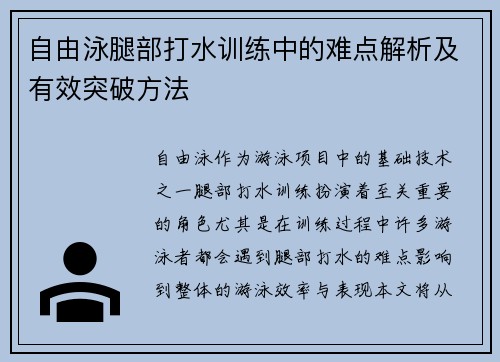 自由泳腿部打水训练中的难点解析及有效突破方法