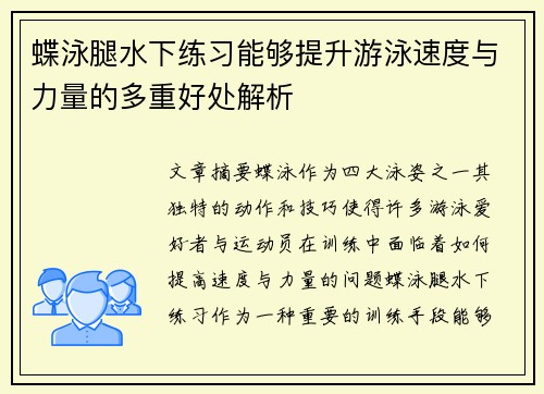 蝶泳腿水下练习能够提升游泳速度与力量的多重好处解析